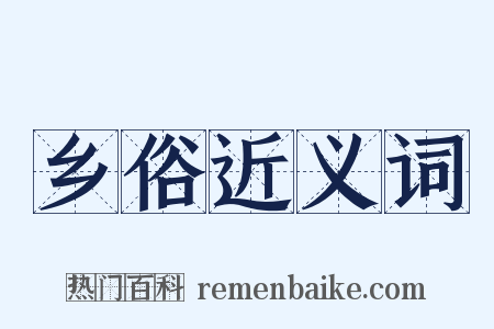 乡俗近义词是什么意思的图片